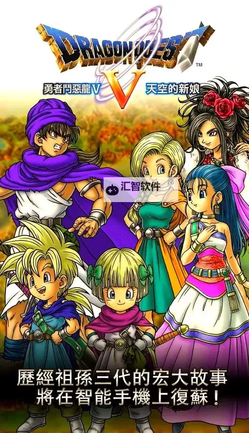 勇者斗恶龙5图文攻略：奇幻冒险全攻略与精彩截图分享图1