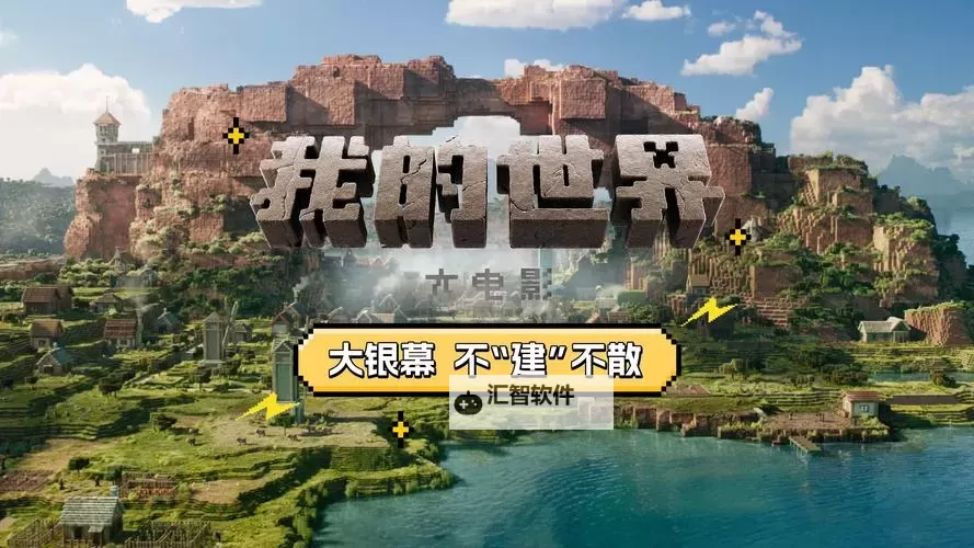 我的世界大电影完整版免费观看：完整高清观看指南图1