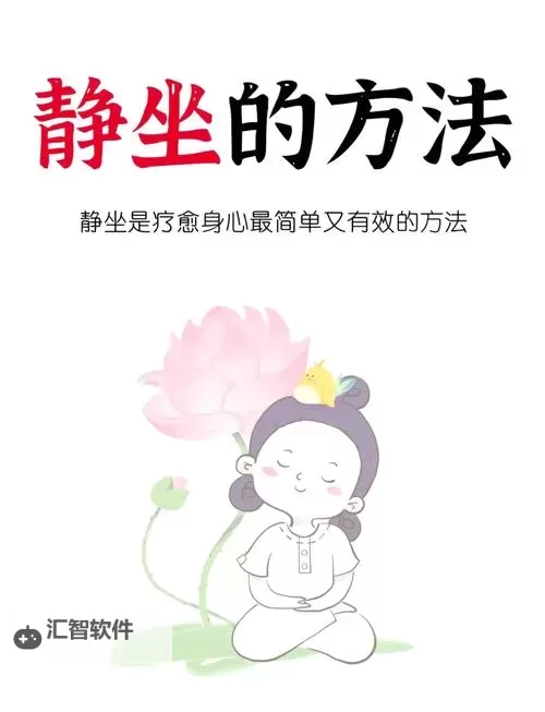 开启身心平衡之旅——365打坐吧助你每日静心修行图1