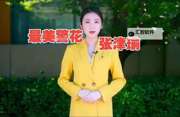 张津瑜的9分58秒7段播放精彩瞬间回顾图1