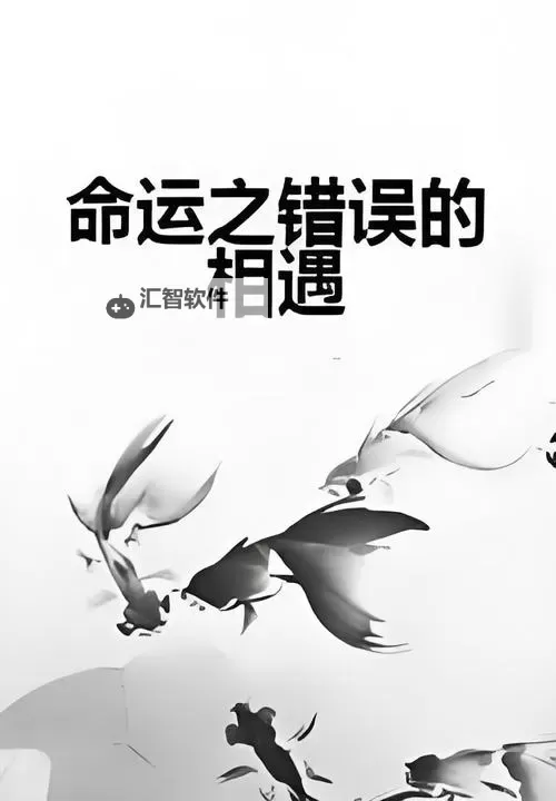 走一步故意深深地撞的小说：意外邂逅的命运交错图1