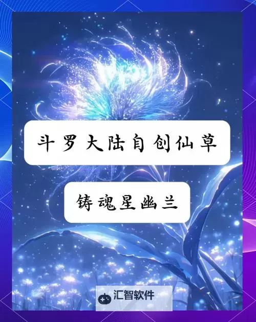 探索绝美传说:十大植物系武魂揭秘图1