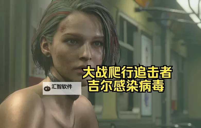 生化危机3吉尔被两只丧尸困境中的英勇反击图1