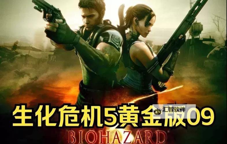 深度揭秘：生化危机5游戏解说全攻略与玩法分析图1