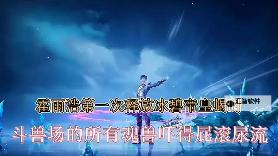 青色魂环是多少年的？魂兽年龄与魂环颜色解析图1