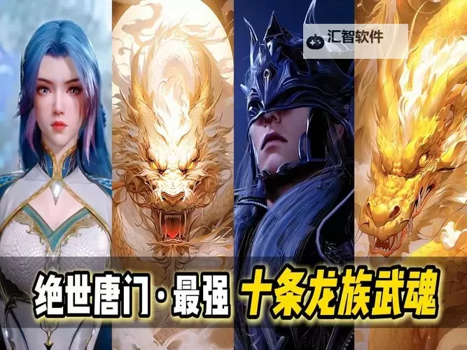 光暗圣龙武魂魂技：终极觉醒与巅峰对决图1