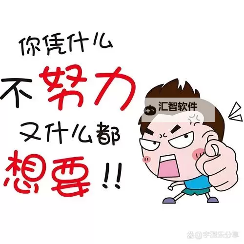 让你自己弄给我看好嘛？再不努力就要错过了！图1