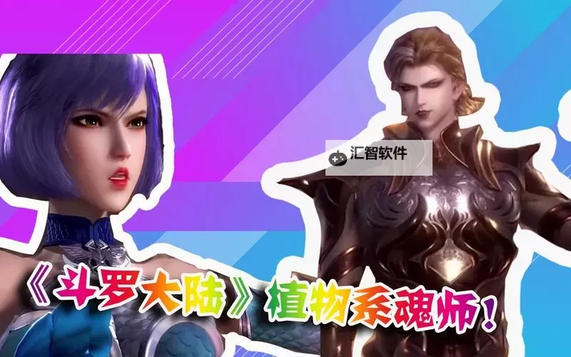 探索绝美传说:十大植物系武魂揭秘图2