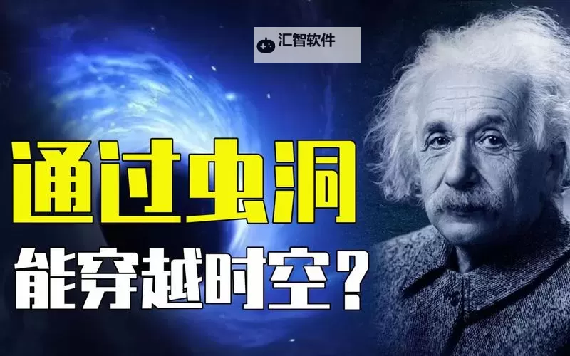 虫洞可以穿越时空吗：揭开穿越之谜图1