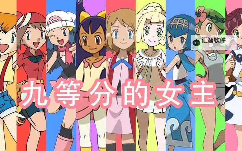 小智的老婆图片：揭秘动画角色的真实形象图1