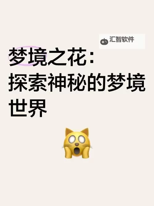 探索指南：造梦哪个系列最好玩，带你体验最精彩的梦境世界图1