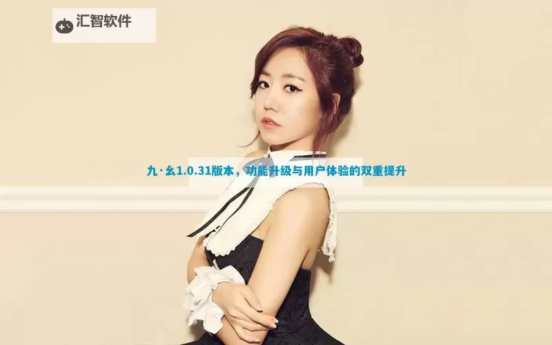 9幺免费短视频：掌握精彩内容的最佳平台图1