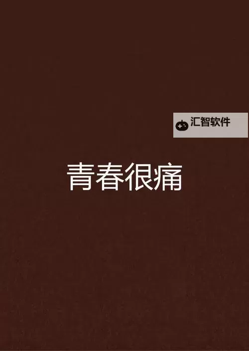 这该死的青春：青春的疼痛与梦想的挣扎图1