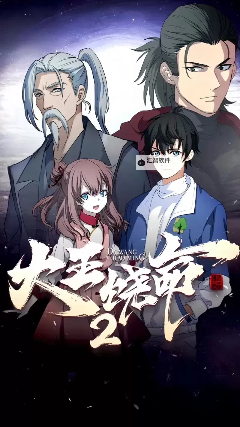 大王饶命第二季在线观看全集免费【最新资源分享】图1