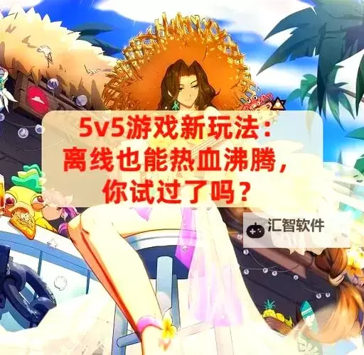 内存超低的5v5游戏推荐：畅享无卡顿的竞技体验图1