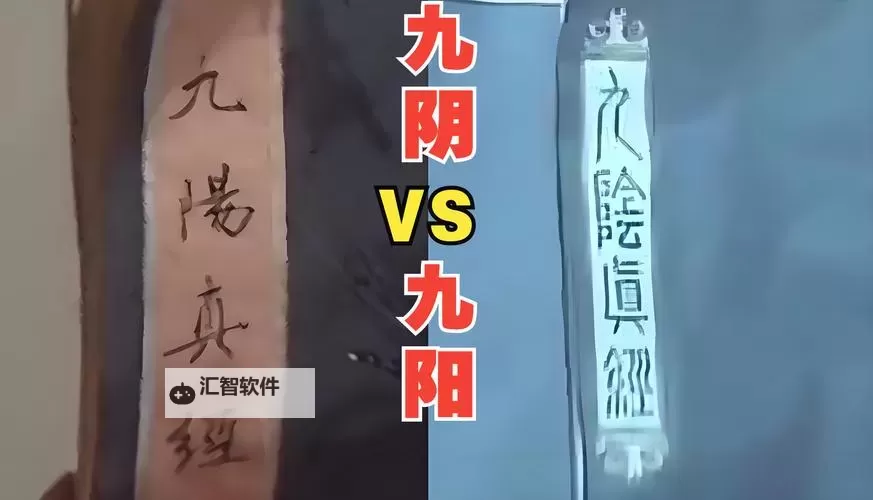 九阳神功和九阴真经哪个厉害:武侠天下的终极较量图1