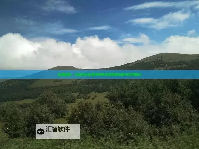 祖玛阁走错了怎么走到7：详细指南与实用建议图1