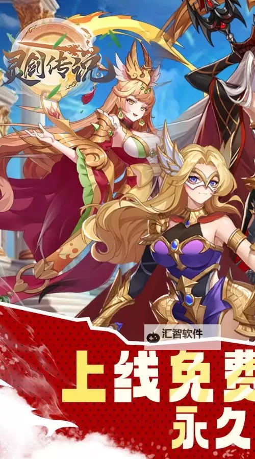 畅玩无限精彩,尽享正版灵剑手游精彩体验图1