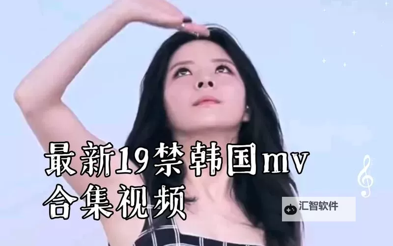 最新推荐：免费高清MV视频合集分享——最近中文字幕免费高清MV视频潮流精选图1