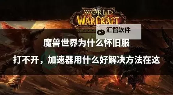 魔兽世界怀旧服怎么招募战友指南:快速组建强力队伍的方法图1