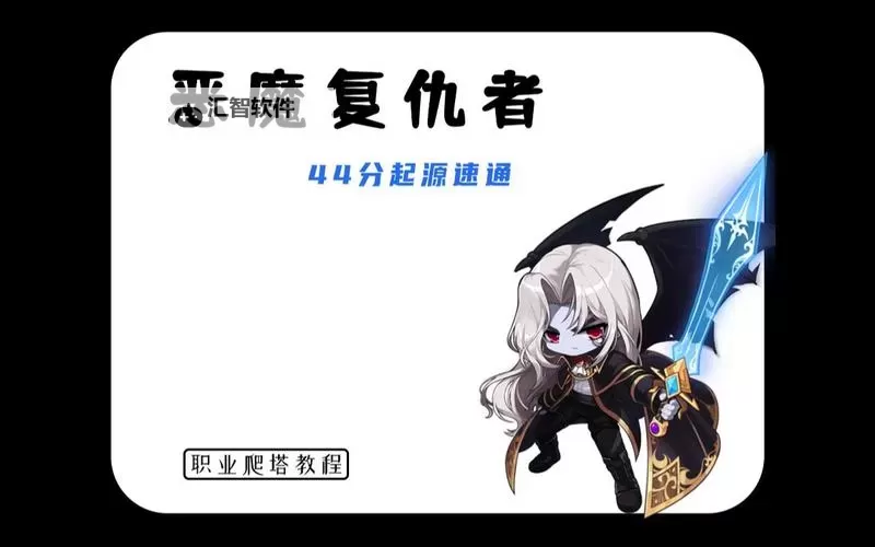 冒险岛恶魔复仇者教学：全方位攻略与技能解析图2