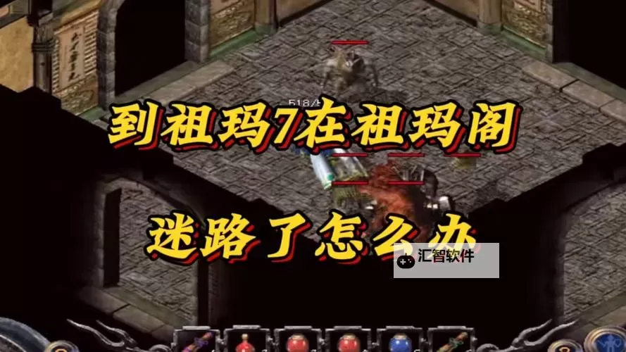 祖玛阁去祖玛七层的精彩攻略与注意事项图1