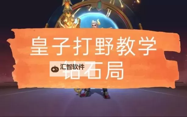 英雄联盟手游皇子打野攻略:高效定位与实战技巧分析图2