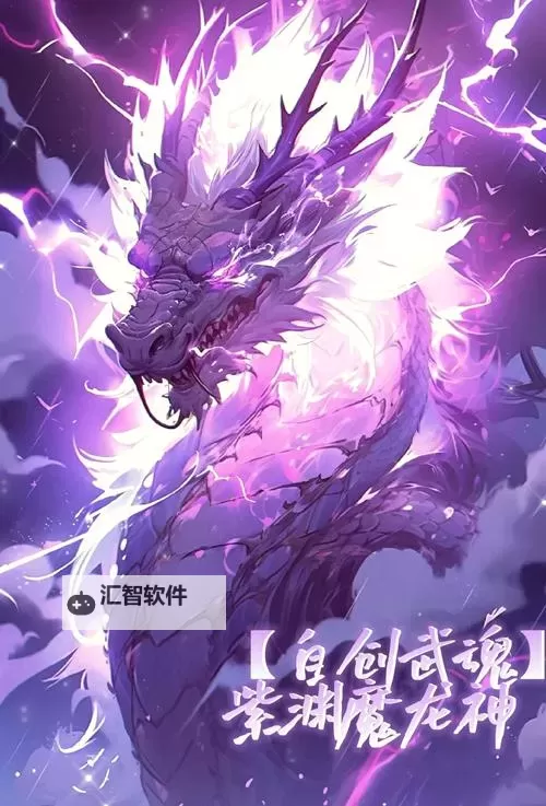 探索精彩纷呈：龙神武魂的九个魂技完整揭秘图1