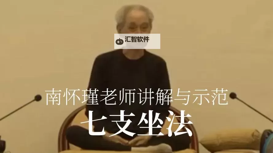 南怀瑾打坐时耳鸣的原因与应对方法图1