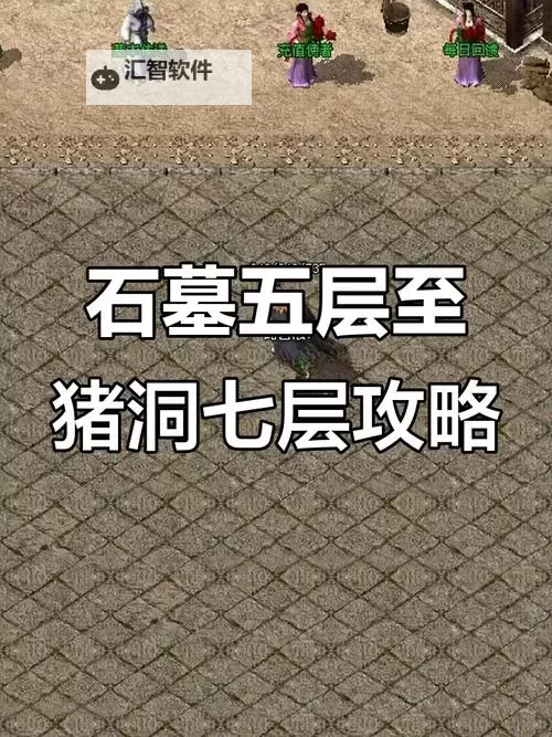 怎么去石墓七层：详细路线指南及注意事项图1