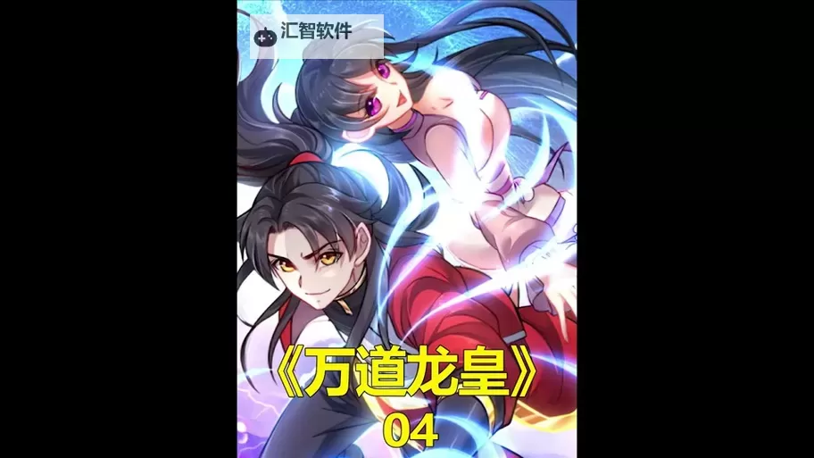 万道龙皇免费完整版：牧童听竹的精彩传奇图1