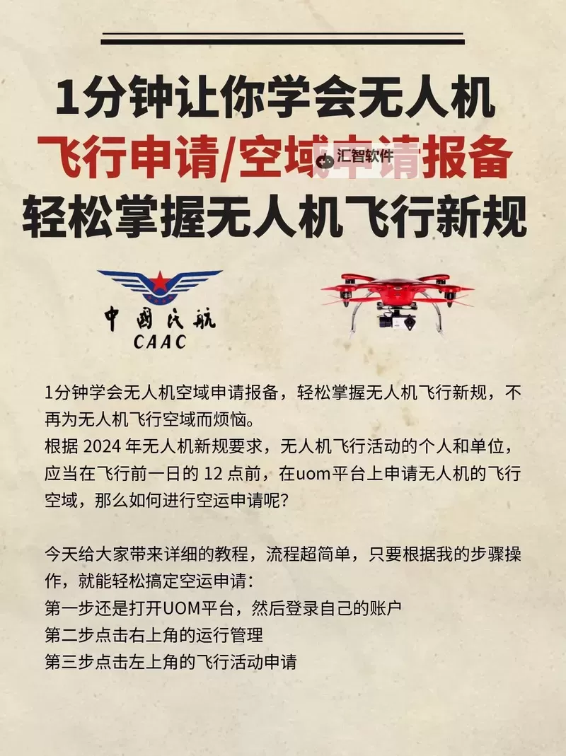 无人机禁飞区报备怎么申请：详细流程指南图1