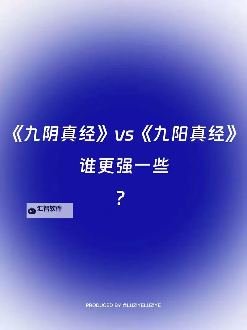 九阴真经和九阳神功哪个厉害：武林绝学的终极较量图1