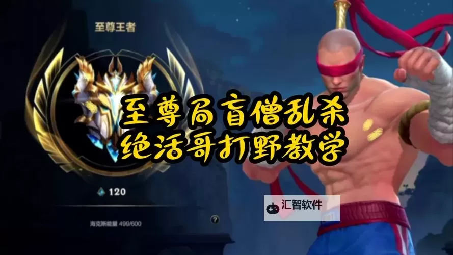 2021盲僧打野出装最新版攻略：最强路线全解析图2