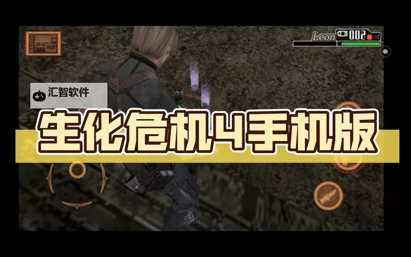 生化危机4手机版中文哪里可以玩？详细购买与下载指南图1