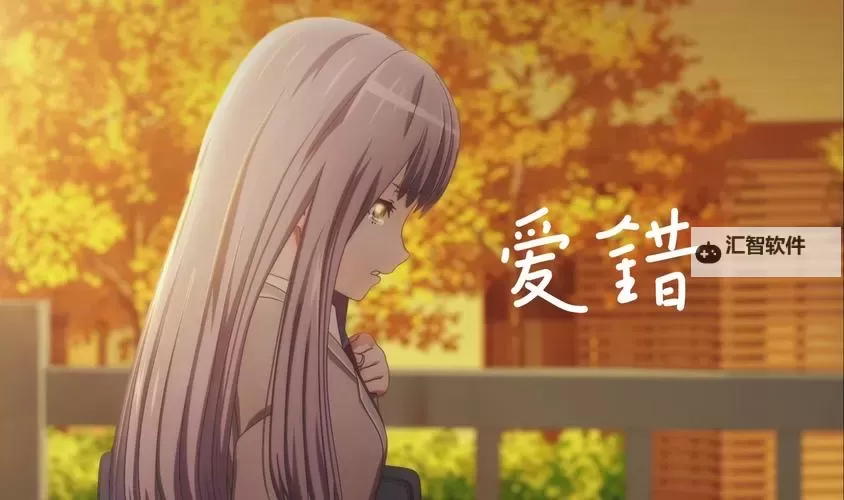 免费观看动漫错错错电视剧：免费在线观看完整版教程图1