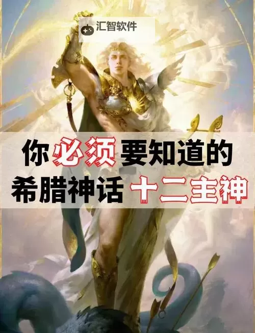 西方十二主神分别是谁：揭秘奥林匹斯十二主神的身份与传说图1
