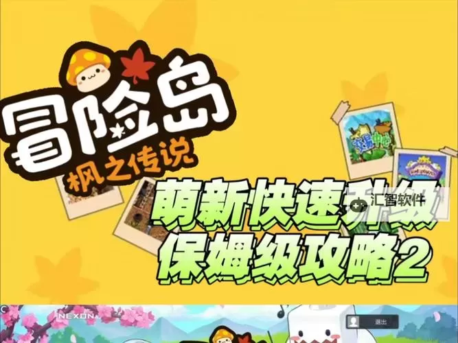 2021冒险岛主号推荐攻略：最全玩法与升级技巧解析图2