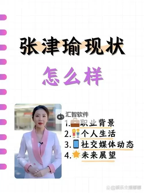 张津瑜视频在哪里可以找见？最全平台资源汇总图1