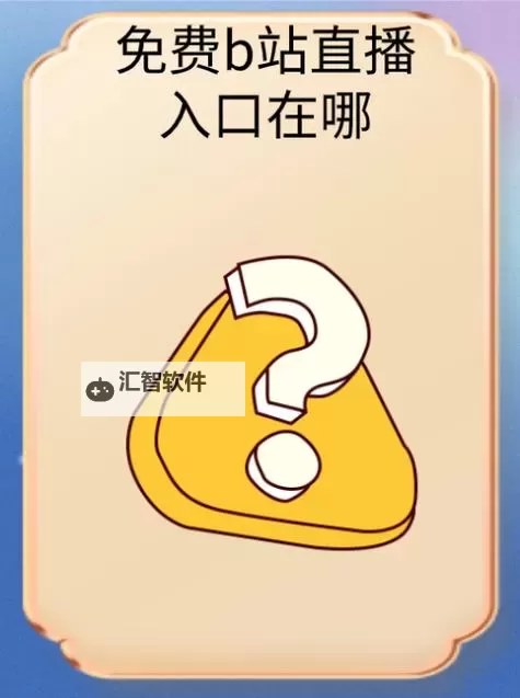 畅享无限娱乐：了解永久免费B站直播的最新优惠与资源图1