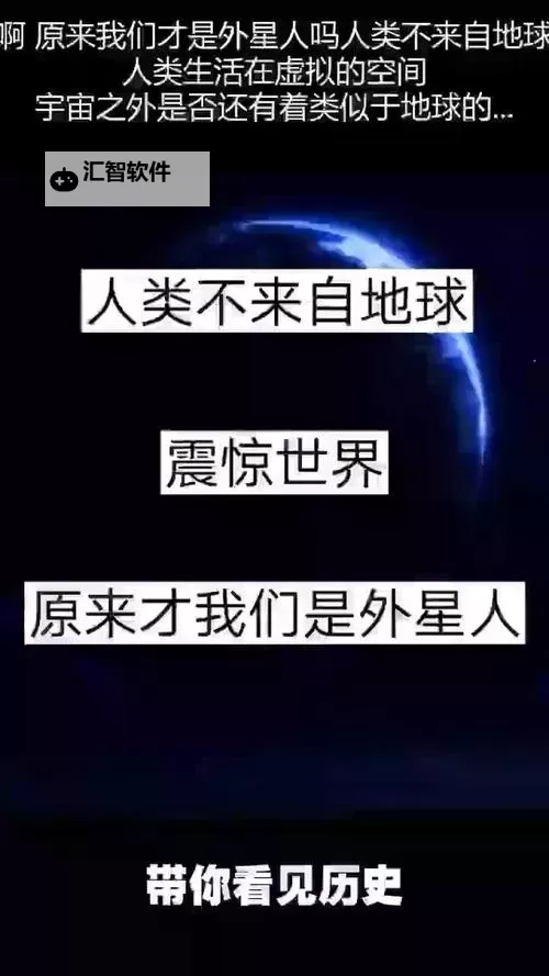 揭开谜底：真正地球人早就死了的真相图1