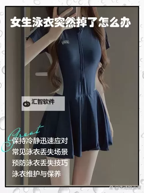 泳衣掉了怎么办？实用应对技巧分享图2