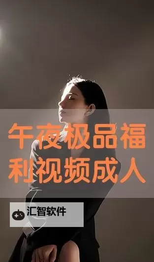 探索午夜成人福利：尽享夜晚的精彩时刻图1