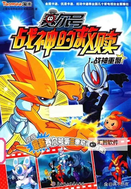 赛尔号3第29集：探索未知的星际冒险图1