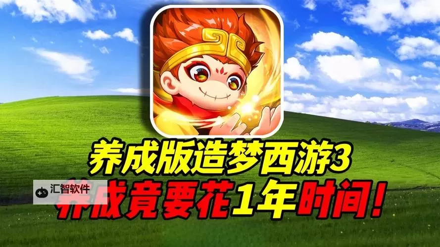 探索无尽奇幻之旅：造梦西游3云霄全新冒险体验图1