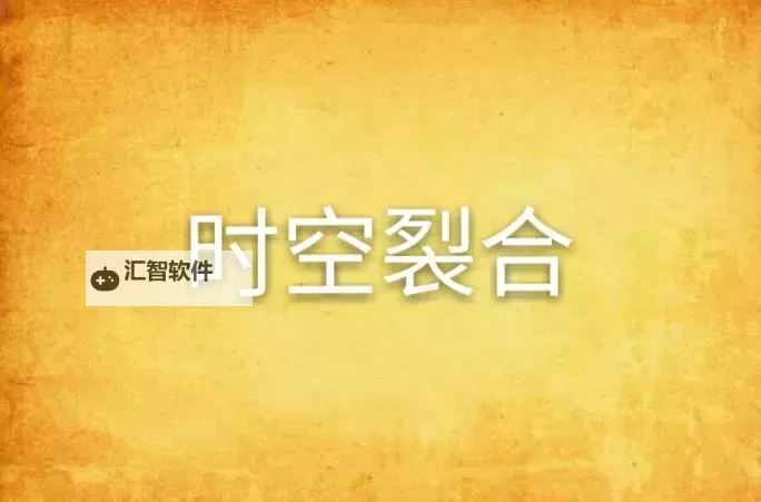 时空裂境关卡1在哪？详细位置指南解析图2