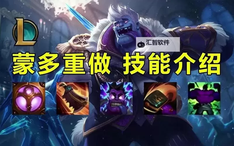 英雄联盟手游蒙多技能详解：战场上的坦克巨人攻略图1