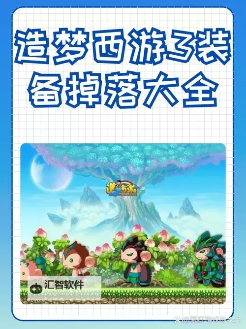 造梦西游3持国天王掉落物全收集指南图2