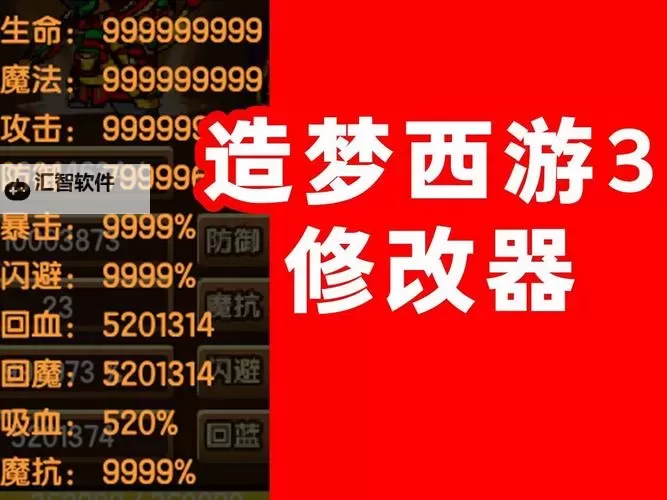 造梦西游3修改器逍遥版大小介绍与使用指南图1