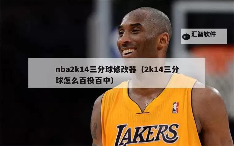如何提升NBA2K14三分怎么投得准的技巧与方法图1
